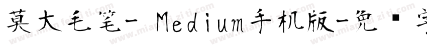 莫大毛笔- Medium手机版字体转换